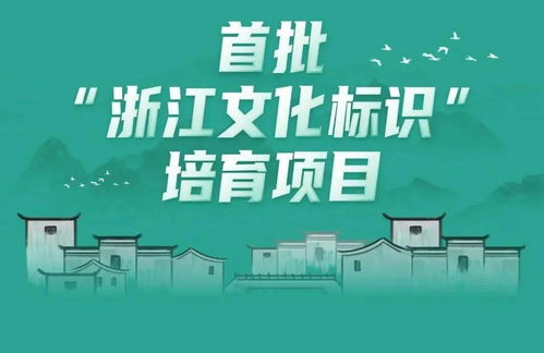 官宣 文成刘伯温故里入选首批 浙江文化标识 培育项目