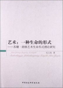 解析苏珊·朗格的“艺术幻象”论