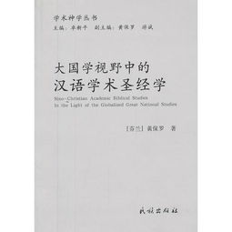 大国学视野中的汉语学术圣经学 学术神学丛书