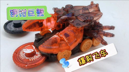 爆裂飞车钢钳巨蟹玩具开箱 爆裂夺晶空翻变形玩具车 