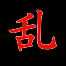 谁帮我制作QQ头像闪字,这张图片