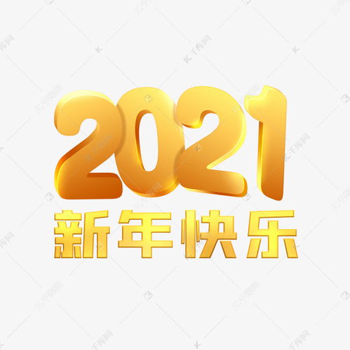 金字体2021新年快乐