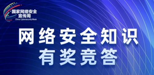 快来挑战 省委网信办邀您参与网络安全知识有奖竞答 