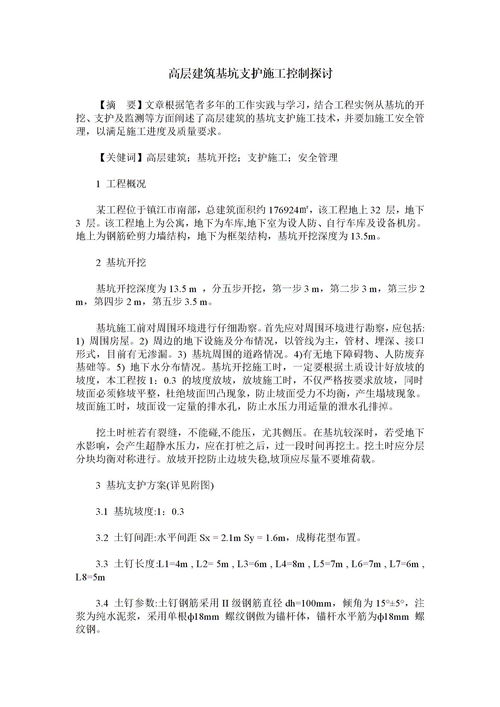 关于高层建筑基抗支护的研究方法与措施(抗震设计时高层框架结构的抗侧力结构布置)