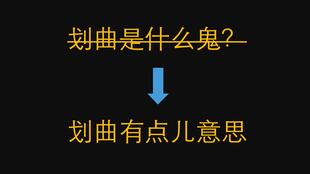 总是被路人嘲的划曲真的难听吗 绝美抒情rap之光魔鬼beat带你走近科学 打破划曲偏见