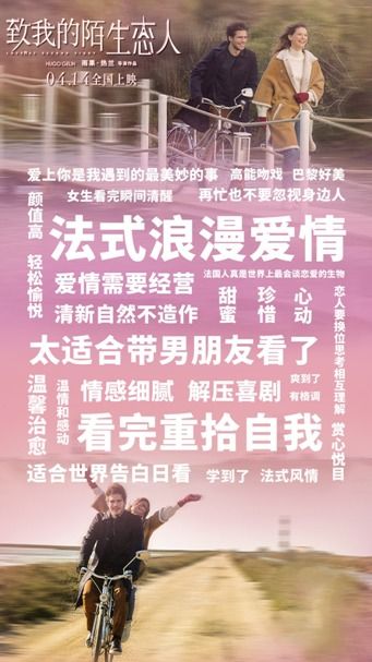 致我的陌生恋人 4.14上映, 世界告白日 上演法式浪漫爱情 