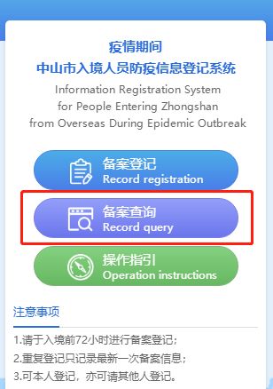 境外来 返 中山人员注意 请提前做好个人健康和行程情况登记