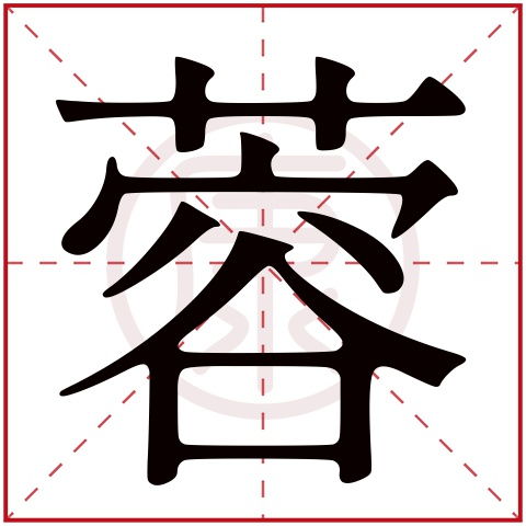 蓉是什么意思,蓉的繁体字,蓉有几笔,蓉的姓名学解释 安康网康熙字典起名 