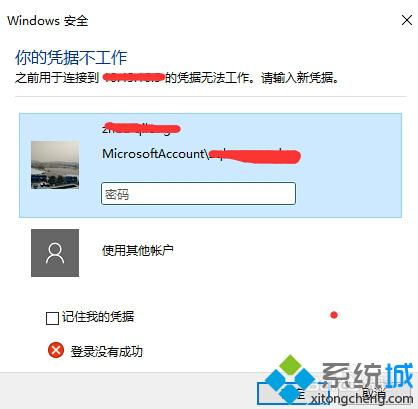 win10远程连接显示凭据无效