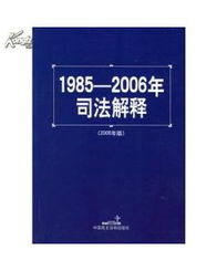 1985 2006 司法解释 图书价格 22 法律图书 书籍 网上买书 