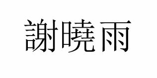 谢晓雨三个字繁体字怎么写 