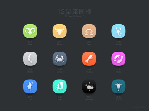 12星座图标,icon