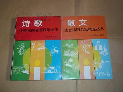 注音插图名篇精选丛书 散文 诗歌 共两册 书画家刘永和封面设计,邱方江作插图 未翻阅书边稍有墨痕 陈培瑞 谭晓访 编著 