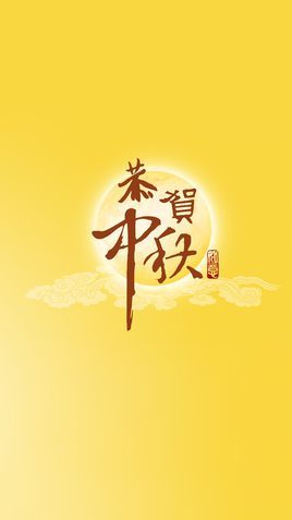 中秋节快乐 用广东话怎么讲 