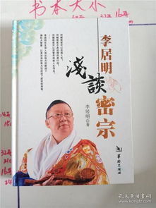 李居明浅谈密宗