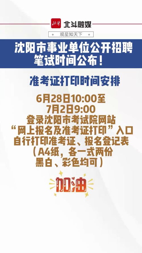 沈阳市事业单位公开招聘笔试时间公布 