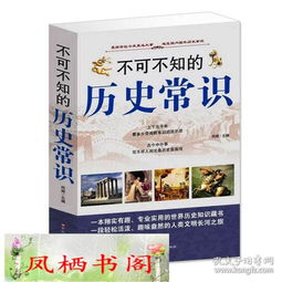 不可不知的历史常识大全集 中国古代历史文化知识国学经典常识全知道正版书籍解读中外世界历史通俗历史知识读本