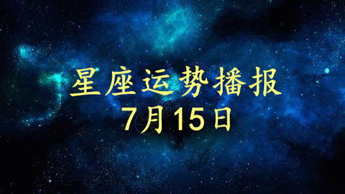 12星座2021年7月15日运势播报 