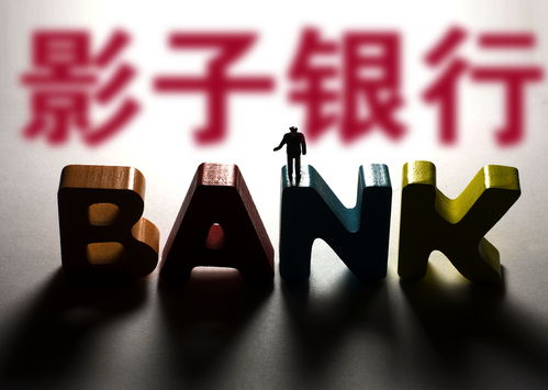 穆迪报告：中国影子银行资产降至8年来最低点 一季度规模减少5400亿元