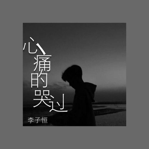 10首哭到崩溃的歌曲(最心酸委屈伤感的歌曲)