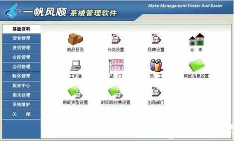 一帆风顺茶楼管理软件下载 一帆风顺茶楼管理软件v3000免费版 ucbug软件站 