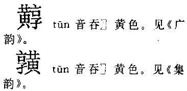 黄加个享是什么字 