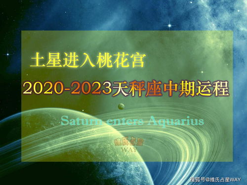 土星进入桃花宫,2020 2023天秤座中期运势 