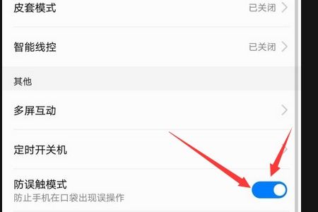 华为手机进入防误触模式后怎么关闭 