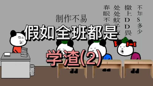 沙雕动画 假如全班都是学渣 2 