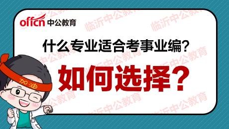 什么专业更好考教师编制 山东教师招聘限制专业吗