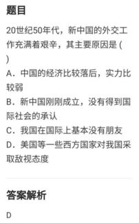 中考历史题 20世纪50年代,新中国的外交工作充满着艰辛,其主要原因是 