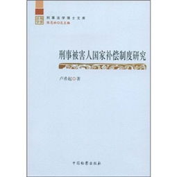 刑事被害人国家补偿制度毕业论文