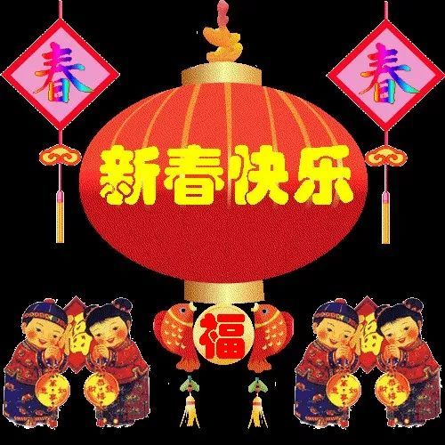 新年祝福语四字顺口溜 2022新您快乐贺词简短 春节快乐祝福语动态图片