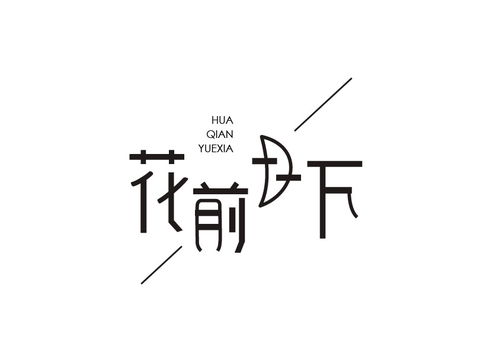 创艺文字怎么弄好看，如何写连笔字才能更好看(创意连体字设计)