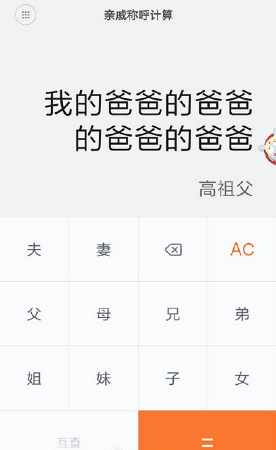 亲戚计算器网页版在线查询 小米亲戚计算器app下载地址