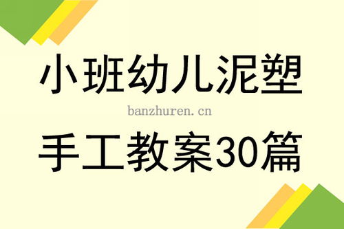 小班幼儿泥塑手工教案30篇