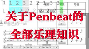 penbeat冷知识