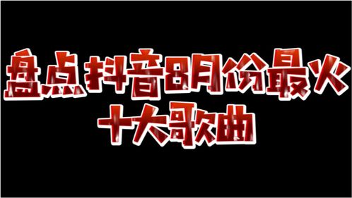 盘点抖音8月份最火十大歌曲 