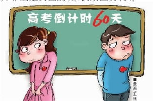 侄女在高考前60多天恋爱了 家长须因势利导 