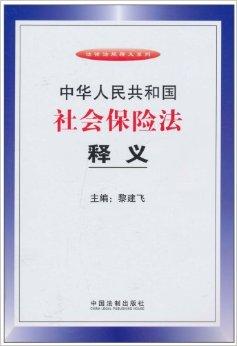 社会保险的重要意义(社会保险法与公共事业)