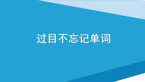 英语单词快速记忆法视频谐音法记单词3500英语单词超级记忆法cannon