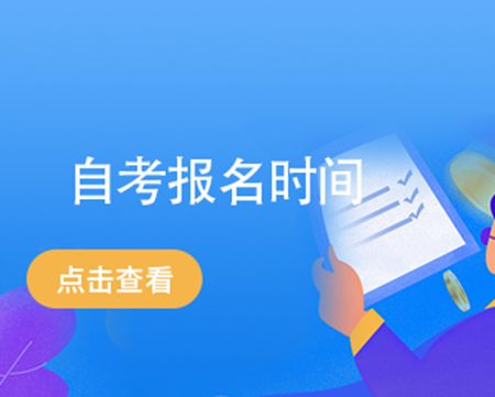 自考怎么报名，江苏自考如何报名