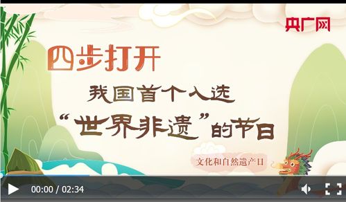 文化和自然遗产日丨四步打开我国首个入选 世界非遗 的节日