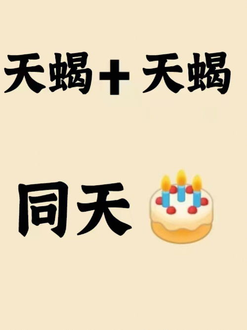 星座分享 天蝎座同一天生日 