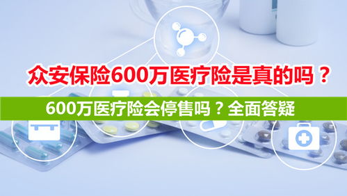 众安600万保险是真是假 (六百万医疗保险哪个是真的)