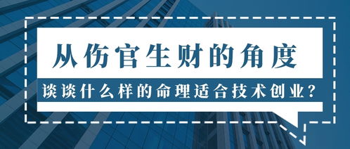 从伤官生财的角度谈谈什么样的命理适合技术创业