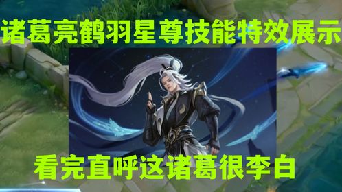 诸葛亮鹤羽星尊技能特效展示,看完特效玩家直呼这诸葛亮很李白