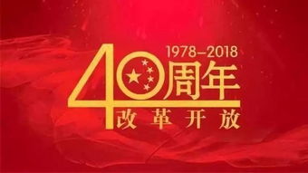 改革开放40周年我国取得了那些成就