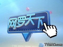 重庆电视台新闻频道网罗天下简介 