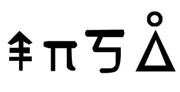 谁知道图片上面字母的意思 